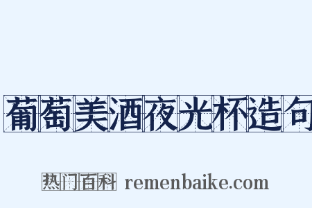 葡萄美酒夜光杯造句是什么意思的图片